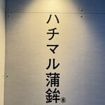 Hachimaru Kamaboko - 外観