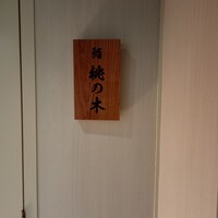 京都 鮨 もと樹 - 