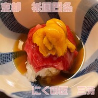 にくの匠 三芳 - 