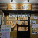 ワンタンメンの満月 - 店構え