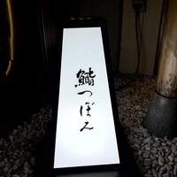 鮨 つぼみ - 