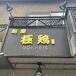 GOKKEI - 