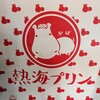 熱海プリン