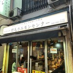 野毛ホルモンセンター - 