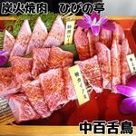 炭火焼肉 ひびの亭 - 