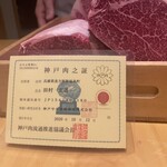 肉屋 雪月花 NAGOYA - 神戸牛証明書
