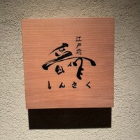江戸前晋作 - 