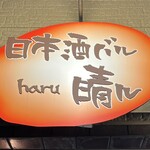 Nihonshu Baru Haru - 