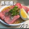 焼肉ホルモン 万千