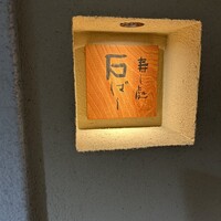 鮨処 石ばし - 
