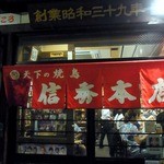 天下の焼鳥 信秀本店 - 