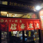 天下の焼鳥 信秀本店 - 