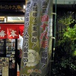 天下の焼鳥 信秀本店 - 