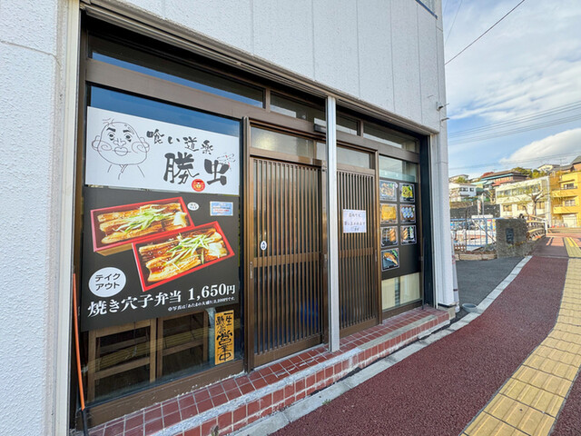 喰い道楽 勝虫 - 本塩釜（あなご）の写真