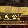 天金 本店