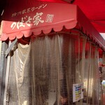 つばさ家 立川店 - テント席あり
