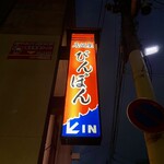 ぴんぽん - 被災してすぐから店を開けてた。今でも気仙沼のシンボルとして連日予約がとれないお店。アキさんとヒデさん兄弟の人柄や姿勢にはホント頭が下がります！毎回こちらが勇気と元気をもらって帰ってます！また伺いますね