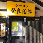 ラーメン 登良治郎 - 