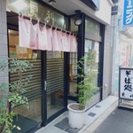 そば処 更科 - 新宿御苑エリアの閑静な環境に佇む、老舗蕎麦屋。