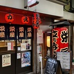 栄屋 - 店前