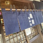 Moroyama Tanakaya - 暖簾