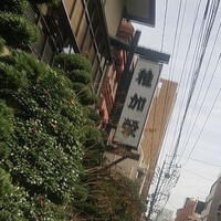 博多料亭 稚加榮 - 