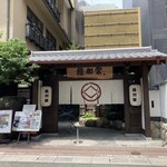 博多料亭 稚加榮 - 