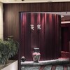 中国料理「花梨」