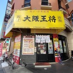 大阪王将 - 