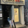 日本酒原価酒蔵 渋谷本店