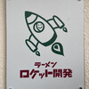 ラーメン ロケット開発