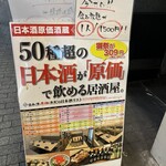 日本酒原価酒蔵 - 外観③