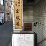 京坂屋 - 