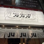 もんじゃ&鉄板 ワイン酒場 JUJUJU - 