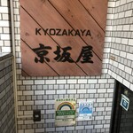 京坂屋 - 