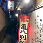 もつ鍋 亀八 別館 - 