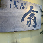 Asama Okina - 一枚板の看板