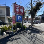 三福食堂 - 