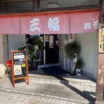 三福食堂 - 