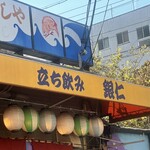 立ち飲み 銀仁 - 