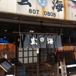 Genkai Zushi Honten - 店舗外。