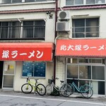 北大塚ラーメン - 