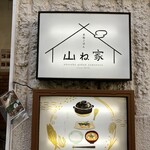 赤坂ごはん 山ね家 - 