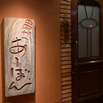 串かつ あーぼん - 