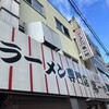 本家 第一旭 本店