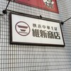 横浜中華そば 維新商店 本店