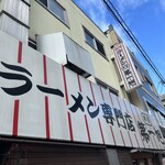 本家 第一旭 本店 - 