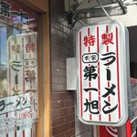 本家 第一旭 本店 - 