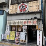 ハイカラ餃子酒場 - 
