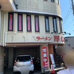 ラーメン 厚木家 - 